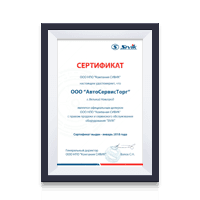 Сертификат дилера Sivik 2018 АвтоСервисТорг