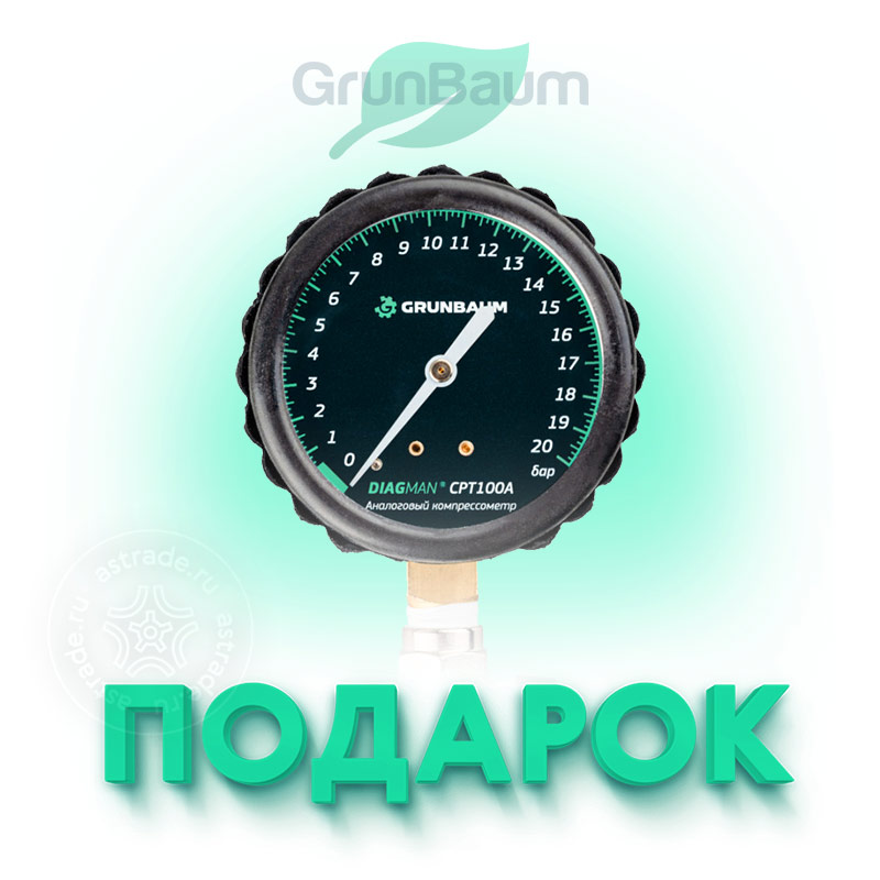 DIAGMAN CPT100A в подарок!