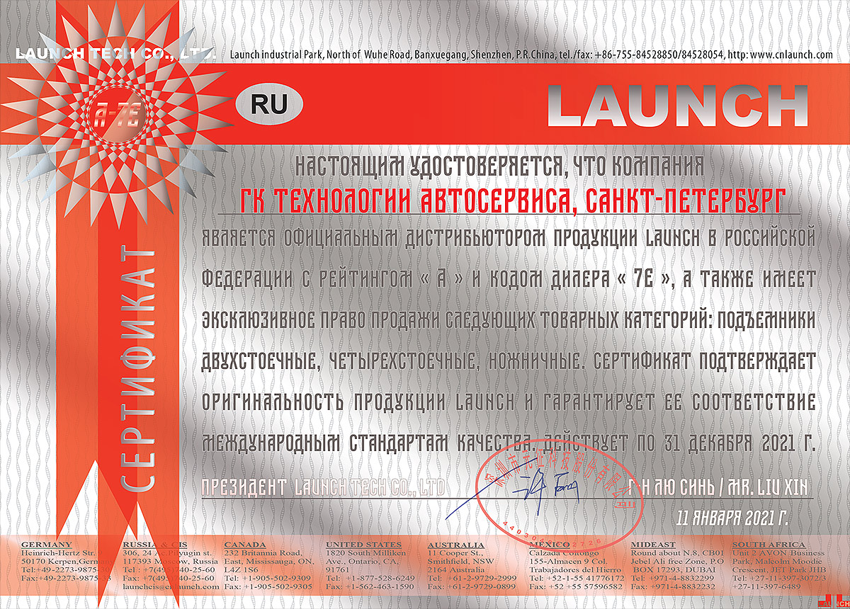 Launch company. Сертификат официального дистрибьютора. Сертификат дистрибьютера. Сертификат на Launch 1.