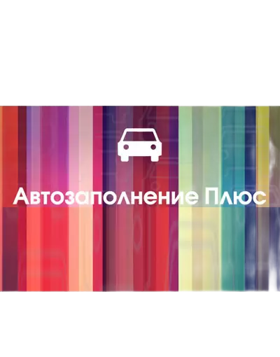 Лицензия "Автозаполнение Плюс"