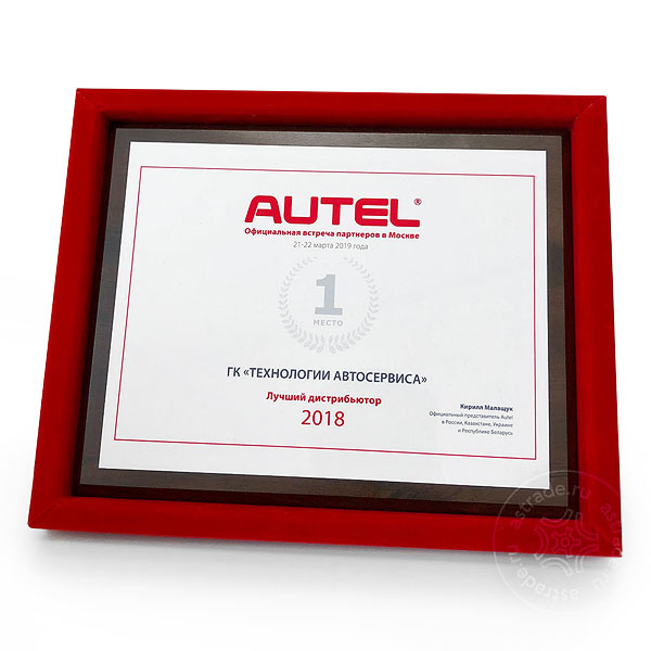 Технологии Автосервиса – лучший дистрибьютор AUTEL в России по результатам 2018 года.