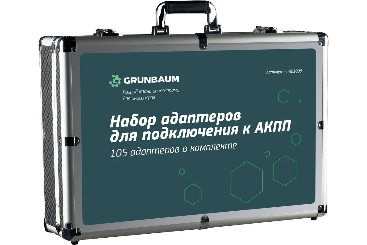 Адаптеры для АКПП GRUNBAUM 105 шт