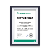 Сертификат дилера GARWIN 2023 АвтоСервисТорг