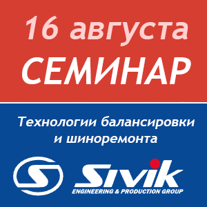 Семинар по технологиям балансировки колёс и шиноремонта