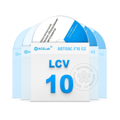Пакет программ «LCV» для “АВТОАС-F16 G2”, 10 шт.