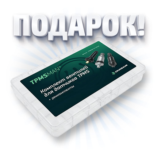 Подарок при покупке базового комплекта TPMSMAN